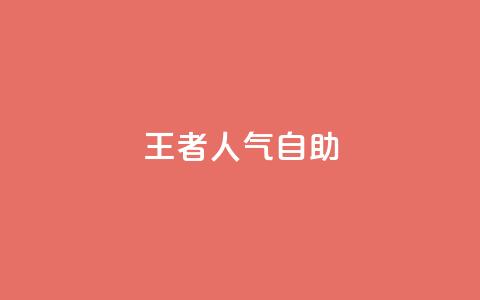 王者人气自助,QQ空间网页 - 拼多多新用户助力网站免费 拼多多免费一键助力神器  第1张 王者人气自助,QQ空间网页 - 拼多多新用户助力网站免费 拼多多免费一键助力神器  第1张