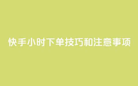 快手24小时下单技巧和注意事项,KS业务下单平台微信支付 - 哔哩哔哩自助平台 自助平台业务下单真人  第1张 快手24小时下单技巧和注意事项,KS业务下单平台微信支付 - 哔哩哔哩自助平台 自助平台业务下单真人  第1张