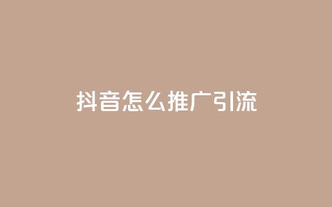 抖音怎么推广引流,空间赞24小时自助下单网站 - 拼多多代砍网站秒砍 拼多多提现时间24小时之内  第1张 抖音怎么推广引流,空间赞24小时自助下单网站 - 拼多多代砍网站秒砍 拼多多提现时间24小时之内  第1张
