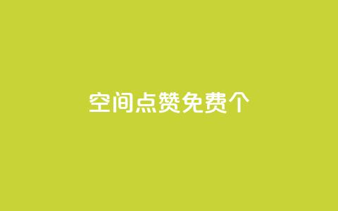 qq空间点赞免费30个,粉丝平台代理 - qq代点赞 微信卡盟  第1张 qq空间点赞免费30个,粉丝平台代理 - qq代点赞 微信卡盟  第1张