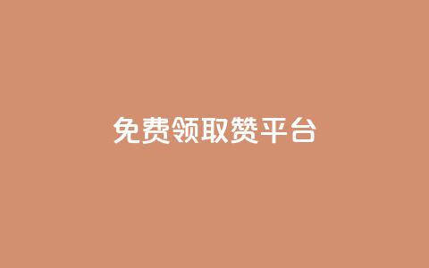 QQ免费领取赞平台,网红商城自助下单 - 网红商城快手业务下载 qq业务全网最低价  第1张 QQ免费领取赞平台,网红商城自助下单 - 网红商城快手业务下载 qq业务全网最低价  第1张