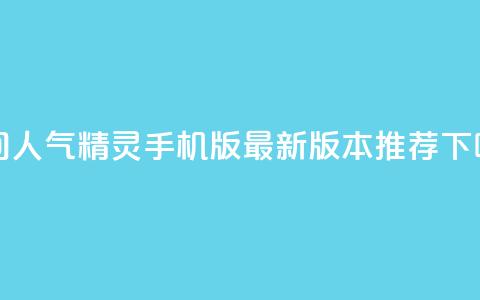qq空间人气精灵手机版:最新版本推荐  第1张 qq空间人气精灵手机版:最新版本推荐  第1张