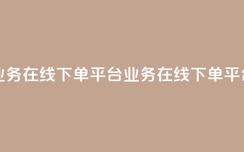 ks业务在线下单平台(ks业务在线下单平台 - 便捷在线下单)  第1张 ks业务在线下单平台(ks业务在线下单平台 - 便捷在线下单)  第1张