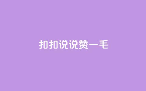 扣扣说说赞一毛10000,qq空间说说刷转发数量 - 免费领取qq说说赞30个 ks业务下单平台便宜  第1张 扣扣说说赞一毛10000,qq空间说说刷转发数量 - 免费领取qq说说赞30个 ks业务下单平台便宜  第1张