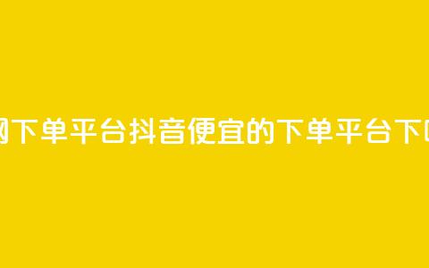 全网下单平台抖音 - ks便宜的下单平台  第1张 全网下单平台抖音 - ks便宜的下单平台  第1张