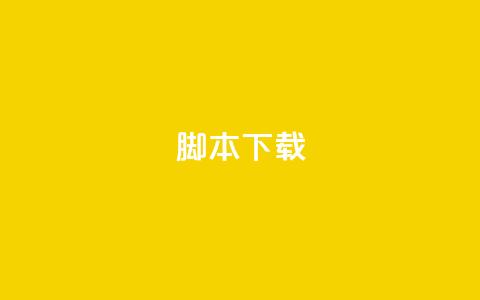 ks脚本下载,921卡盟 - 拼多多助力神器软件 福来惠源app官方下载  第1张 ks脚本下载,921卡盟 - 拼多多助力神器软件 福来惠源app官方下载  第1张