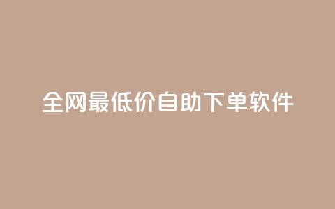 全网最低价自助下单软件,qq下单平台全网最低价 - 拼多多免费助力工具无限制 拼多多小刀测试视频  第1张 全网最低价自助下单软件,qq下单平台全网最低价 - 拼多多免费助力工具无限制 拼多多小刀测试视频  第1张