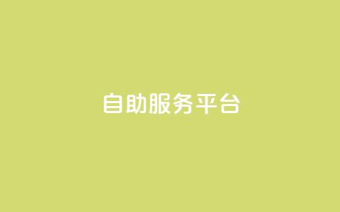 dy自助服务平台,qq自动互赞 - 自助下单拼多多 拼多多24小时助力网站  第1张 dy自助服务平台,qq自动互赞 - 自助下单拼多多 拼多多24小时助力网站  第1张