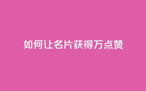 如何让QQ名片获得10万点赞  第1张 如何让QQ名片获得10万点赞  第1张