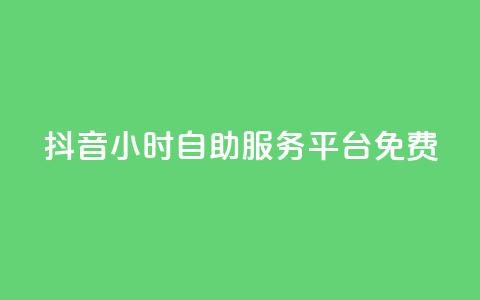 抖音24小时自助服务平台免费,抖音千粉号回收 - pdd助力网站 20个元宝后面还有什么  第1张 抖音24小时自助服务平台免费,抖音千粉号回收 - pdd助力网站 20个元宝后面还有什么  第1张