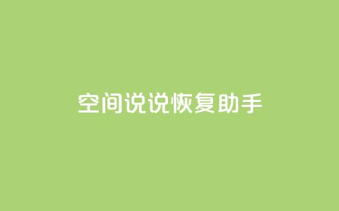 QQ空间说说恢复助手,业务自助下单网站官网 - 抖音52级号能卖多少钱 点赞24自助服务  第1张 QQ空间说说恢复助手,业务自助下单网站官网 - 抖音52级号能卖多少钱 点赞24自助服务  第1张