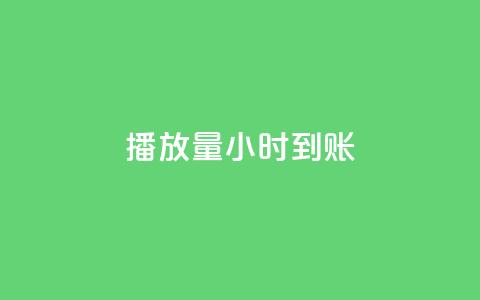 dy播放量24小时到账,1元涨100抖音 - 抖音免费10000播放量 qq空间访问刷人数  第1张 dy播放量24小时到账,1元涨100抖音 - 抖音免费10000播放量 qq空间访问刷人数  第1张