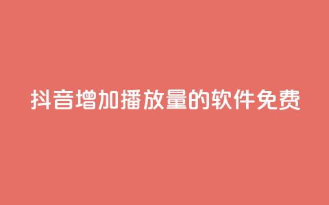 抖音增加播放量的软件免费 - 免费提升抖音视频播放量的工具推荐!  第1张 抖音增加播放量的软件免费 - 免费提升抖音视频播放量的工具推荐!  第1张