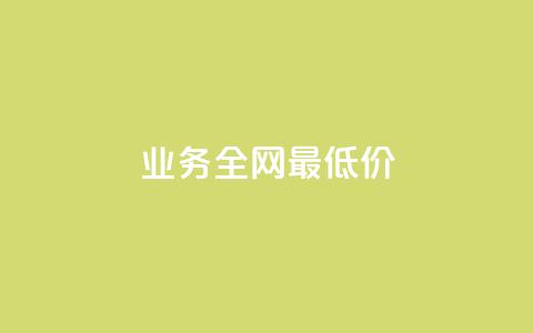 qq业务全网最低价,抖音快手24小时自助服务 - 评论下单平台 24小时自助下单商城app  第1张 qq业务全网最低价,抖音快手24小时自助服务 - 评论下单平台 24小时自助下单商城app  第1张