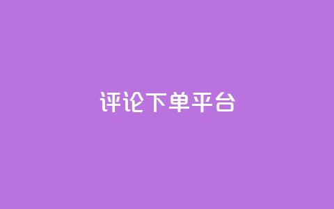 评论下单平台,dy低价下单平台最便宜 - dy秒刷 ks超低价自助下单软件  第1张 评论下单平台,dy低价下单平台最便宜 - dy秒刷 ks超低价自助下单软件  第1张