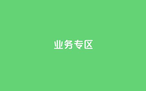 ks业务专区,qq会员超级会员多少钱 - 快手评论区采集 24小时低价下单平台抖音  第1张 ks业务专区,qq会员超级会员多少钱 - 快手评论区采集 24小时低价下单平台抖音  第1张