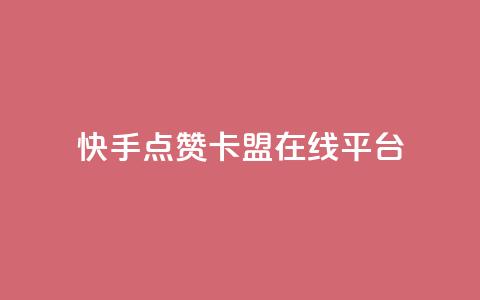 快手点赞卡盟在线平台,dy24小时自动下单平台 - QQ访客记录购买 彩虹自助下单24  第1张 快手点赞卡盟在线平台,dy24小时自动下单平台 - QQ访客记录购买 彩虹自助下单24  第1张