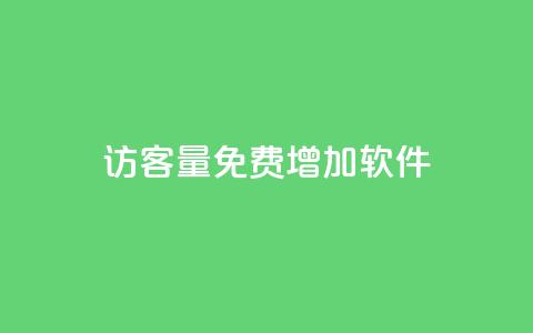 qq访客量免费增加软件 - 增加QQ访客量的免费软件推荐!  第1张 qq访客量免费增加软件 - 增加QQ访客量的免费软件推荐!  第1张
