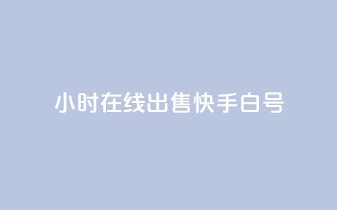 24小时在线出售快手白号 - 24小时在线出售快手账号，优质白号尽在此~  第1张