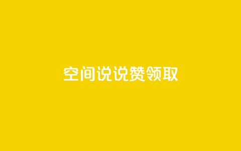 空间说说赞领取,dy24小时下单 - 抖音怎么给其他账号充值 qq业务网站平台网址  第1张 空间说说赞领取,dy24小时下单 - 抖音怎么给其他账号充值 qq业务网站平台网址  第1张