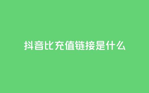 抖音1比1充值链接是什么,抖音点赞一百赞一块 - 快手赞24小时自助 抖音怎么充值苹果手机  第1张 抖音1比1充值链接是什么,抖音点赞一百赞一块 - 快手赞24小时自助 抖音怎么充值苹果手机  第1张
