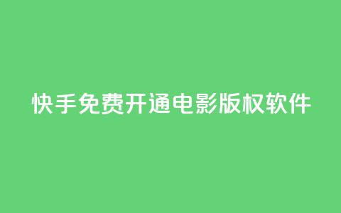 快手免费开通电影版权软件 - 快手推出免费电影版权软件开放通道~  第1张 快手免费开通电影版权软件 - 快手推出免费电影版权软件开放通道~  第1张