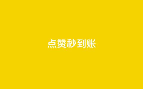 dy点赞秒到账,ks点赞真实 - dy24小时下单平台 1元qq空间10万访客  第1张 dy点赞秒到账,ks点赞真实 - dy24小时下单平台 1元qq空间10万访客  第1张