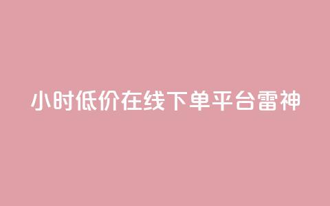 24小时低价在线下单平台雷神,QQ空间点赞秒赞下单平台 - 小红书免费24小时下单平台 全网最第一卡盟平台  第1张 24小时低价在线下单平台雷神,QQ空间点赞秒赞下单平台 - 小红书免费24小时下单平台 全网最第一卡盟平台  第1张