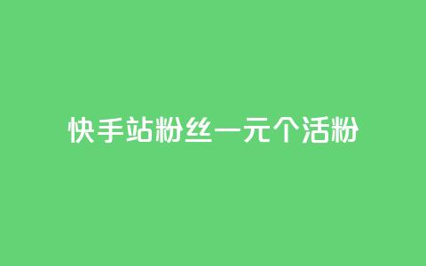 快手b站粉丝一元1000个活粉,免费领取5000个赞 - 拼多多如何买助力 拼多多社会招聘  第1张 快手b站粉丝一元1000个活粉,免费领取5000个赞 - 拼多多如何买助力 拼多多社会招聘  第1张