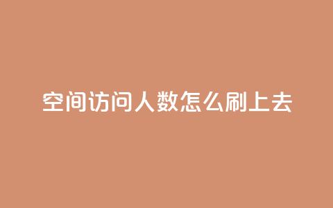 qq空间访问人数怎么刷上去,王者主页秒赞网 - 快手24小时100赞免费下单 QQ名片免费互赞软件下载  第1张 qq空间访问人数怎么刷上去,王者主页秒赞网 - 快手24小时100赞免费下单 QQ名片免费互赞软件下载  第1张