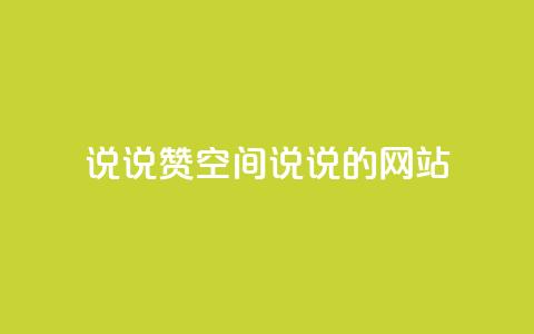 qq说说赞空间说说的网站,老八秒赞网 - qq业务自助下单怎么开通 抖音如何上热门和提高播放量  第1张 qq说说赞空间说说的网站,老八秒赞网 - qq业务自助下单怎么开通 抖音如何上热门和提高播放量  第1张