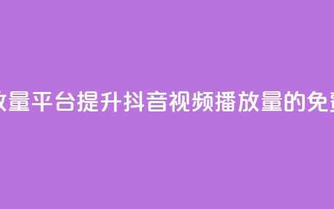 抖音免费播放量平台(提升抖音视频播放量的免费方法)  第1张 抖音免费播放量平台(提升抖音视频播放量的免费方法)  第1张