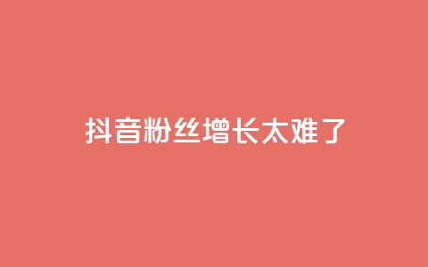 抖音粉丝增长太难了,王者荣耀一元一万赞 - 快手抖音业务网站 业务自助下单网站官网  第1张 抖音粉丝增长太难了,王者荣耀一元一万赞 - 快手抖音业务网站 业务自助下单网站官网  第1张