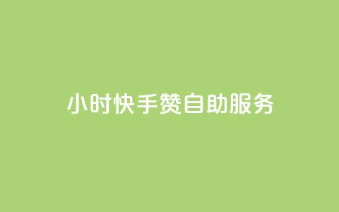 24小时快手赞自助服务 - 购买快速增粉助力  第1张 24小时快手赞自助服务 - 购买快速增粉助力  第1张