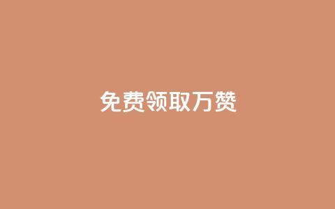 qq免费领取10万赞 - 免费领取10万赞?QQ必备的秘诀揭晓!~  第1张 qq免费领取10万赞 - 免费领取10万赞?QQ必备的秘诀揭晓!~  第1张