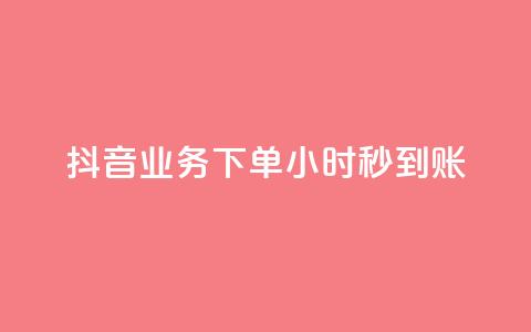 抖音业务下单24小时秒到账,QQ免费空间卡片 - 今日头条账号多少钱一个 1块1000买抖音赞  第1张 抖音业务下单24小时秒到账,QQ免费空间卡片 - 今日头条账号多少钱一个 1块1000买抖音赞  第1张