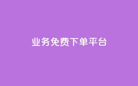 ks业务免费下单平台,快手粉丝如何快速涨粉 - 卡盟全网货源在哪 抖音自动访客软件  第1张 ks业务免费下单平台,快手粉丝如何快速涨粉 - 卡盟全网货源在哪 抖音自动访客软件  第1张