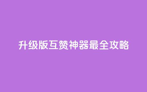 2022升级版QQ互赞神器最全攻略  第1张 2022升级版QQ互赞神器最全攻略  第1张