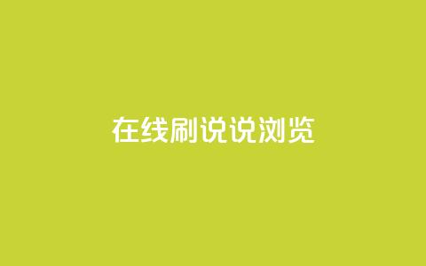 qq在线刷说说浏览 - 快速提升QQ说说浏览量 !  第1张 qq在线刷说说浏览 - 快速提升QQ说说浏览量 !  第1张