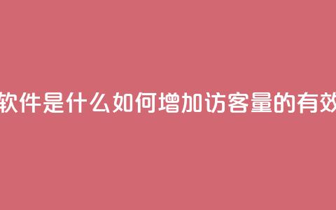 qq刷访客量的软件是什么 - 如何增加QQ访客量的有效软件!  第1张 qq刷访客量的软件是什么 - 如何增加QQ访客量的有效软件!  第1张