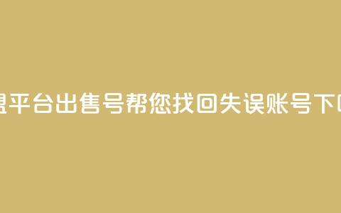 卡盟平台出售QQ号，帮您找回失误账号  第1张