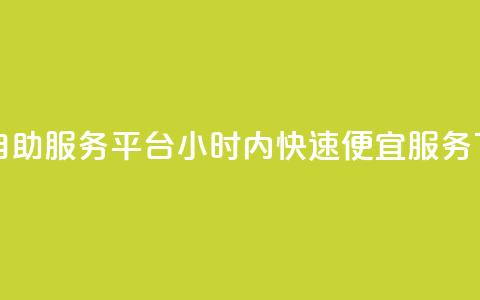 抖音自助服务平台24小时内快速便宜服务  第1张 抖音自助服务平台24小时内快速便宜服务  第1张