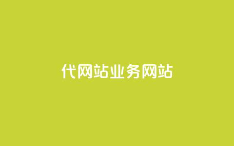 dy代网站业务网站,卡盟网 - 快手免费涨关注 b站粉丝一元1000个活粉 第1张 dy代网站业务网站,卡盟网 - 快手免费涨关注 b站粉丝一元1000个活粉 第1张