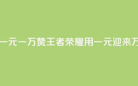 王者荣耀一元一万赞 - 王者荣耀:用一元迎来万赞!  第1张 王者荣耀一元一万赞 - 王者荣耀:用一元迎来万赞!  第1张