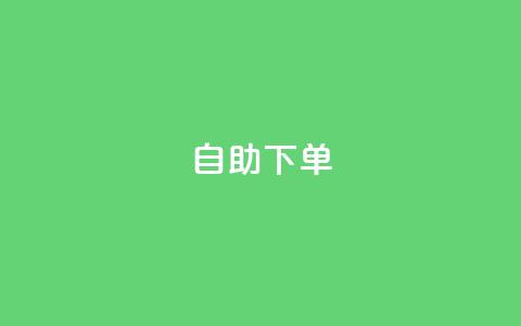 自助下单 - 最专业的平台,QQ名片互赞为什么骗赞 云商城-在线下单 赚佣金平台哪个最好  第1张 自助下单 - 最专业的平台,QQ名片互赞为什么骗赞 云商城-在线下单 赚佣金平台哪个最好  第1张