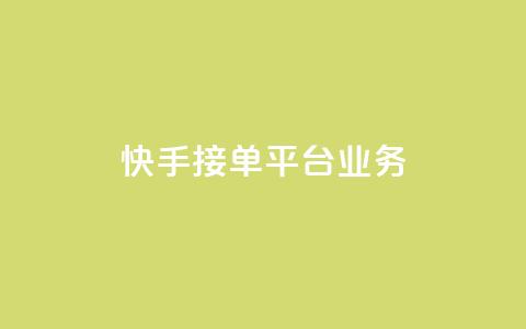 快手接单平台业务,抖音怎样免费领10000播放量 - qq怎么解除第三方绑定 卡盟供货商在哪找 第1张 快手接单平台业务,抖音怎样免费领10000播放量 - qq怎么解除第三方绑定 卡盟供货商在哪找 第1张