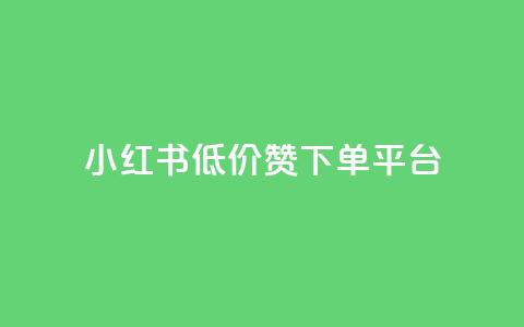 小红书低价赞下单平台,抖音快手加热平台 - 抖音低价下单网站 24小时qq空间自助  第1张 小红书低价赞下单平台,抖音快手加热平台 - 抖音低价下单网站 24小时qq空间自助  第1张