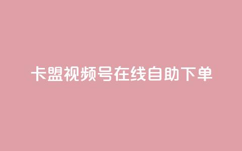 卡盟视频号在线自助下单,头条业务自助下单 - 抖音增粉的软件有哪些 一元100个赞  第1张 卡盟视频号在线自助下单,头条业务自助下单 - 抖音增粉的软件有哪些 一元100个赞  第1张