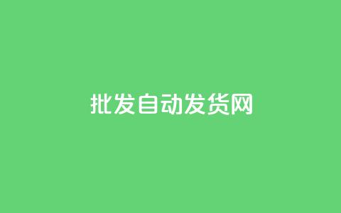 qq批发自动发货网,QQ动态自动秒赞 - 拼多多吞刀机制 拼多多50块钱提现需要多少人  第1张 qq批发自动发货网,QQ动态自动秒赞 - 拼多多吞刀机制 拼多多50块钱提现需要多少人  第1张