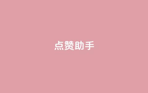QQ点赞助手w,全国卡盟排行榜第一名 - 抖音1:10充值 抖音点赞充值10个  第1张 QQ点赞助手w,全国卡盟排行榜第一名 - 抖音1:10充值 抖音点赞充值10个  第1张